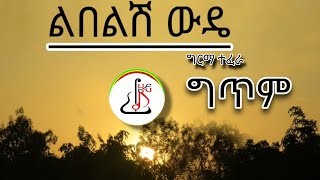 ግርማ ተፈራ  ልበልሽ ውዴ Girma teferaLyrics Ethiopian Music 2024 [upl. by Caddric]