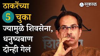 Uddhav Thackeray यांची Shiv Sena आणि Symbol प्रकरणात नेमकी चूक कोणती  Eknath Shinde [upl. by Blakelee761]