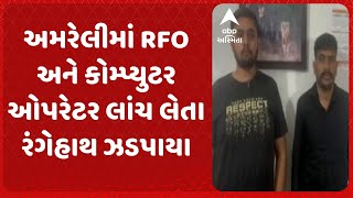 Amreli ACB Trap  અમરેલીમાં RFO અને કોમ્પ્યુટર ઓપરેટર લાંચ લેતા રંગેહાથ ઝડપાયા જુઓ અહેવાલ [upl. by Able762]