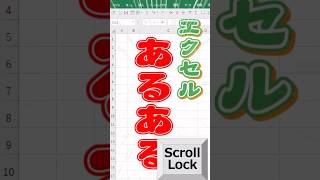 【エクセルあるある】緑枠じゃなくて画面が動いちゃう（Scroll Lock） [upl. by Nathanil]