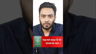 পাসপোর্ট করতে কি কি কাগজপত্র লাগে Passport Korte ki ki Lage passport [upl. by Kenti91]