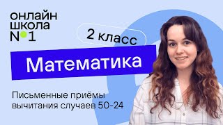 Письменные приёмы вычитания случаев 5024 Математика 2 класс Видеоурок 174 [upl. by Sucramd]