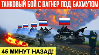 45 минут назад Танковый бой с ЧВК quotВагнерquot под Бахмутом Огромные горы трупов вагнеровцев в ямах [upl. by Thursby446]