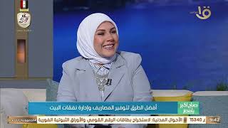 نعمل ميزانية البيت بالأسبوع ولا بالشهر؟  د روضة أبو الفضل الميزانية لازم يكون فيها تعاون ومرونة [upl. by Eeladnerb]