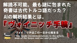 【ゆっくり解説】ヴォイニッチ手稿は古代トルコ語だった？世界で最も謎な奇書とAI解析結果。 [upl. by Ycniuqal299]