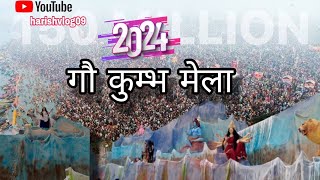 📍।।गौ कुम्भ मेला ग्वारीघाट जबलपुर गीताधाम ग्वारीघाट रोड़ 📍मेला 2024 मध्य प्रदेश के जबलपुर में।। [upl. by Auqenahs433]