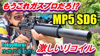 次世代電動ガン MP5 SD6 EBB 実射レビュー サバゲー 東京マルイ [upl. by Rickart]