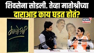 Bala Nandgaonkar On Shivsena शिवसेना सोडली तेव्हा मातोश्रीच्या दाराआड काय घडत होतं N18P [upl. by Medardas]