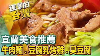 【宜蘭美食推薦】隱藏版牛肉麵瓜仔雞炸麵山泉豆腐乳烤雞古早味炸春捲無菜單福州菜三杯炒滷味招牌烤雞腿綠色臭豆腐 FoodinTaiwan [upl. by Yboj]