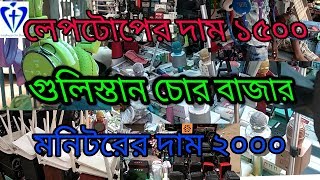 Gulistan chor bazarগুলিস্তানের চোর বাজার ও জিনিস এর দাম Everything youtube channel [upl. by Aniloj]