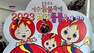 2023 제주들불축제 이모저모 제주들불축제 2023 Jeju Wild Fire Festival Auntie and Auntie Jeju Wild Fire Festival [upl. by Atilol]