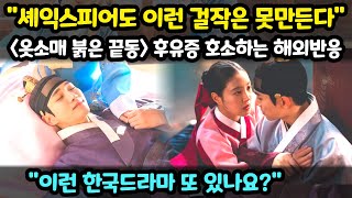 옷소매 붉은 끝동 후유증 호소하는 해외반응 quot이런 한국드라마 또있나요quot [upl. by Ykcin]