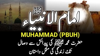 Complete Biography Of Prophet Muhammad PBUH  رسول اللہﷺ کی زندگی کی مکمل داستان  Seerat Nabvi [upl. by Aitnic]