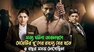 আসলে ঐরাতে যা ঘটেছিল জানলে চমকে উঠবেন  suspense thriller movie explained in bangla  plabon world [upl. by Hort]