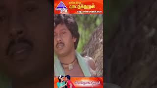 Shenbagame Shenbagame Video Song  Enga Ooru Pattukaran Movie Song  Ramarajan  Nishanthi  Shorts [upl. by Pacorro]