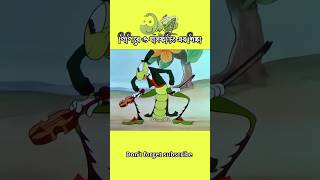 পিপীড়ে ও ঘাসফড়িং এর শিক্ষা 😩Education of grasshoppers and grasshoppers 3danimition cartoon [upl. by Egwan]