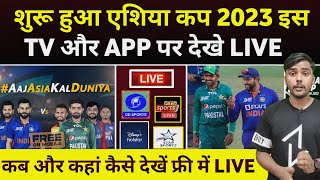 Asia Cup 2023 Live  How to watch Asia Cup All Matches Live on Tv And Mobile App  Free [upl. by Yerocal133]