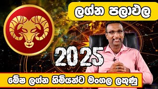 2025 මේෂ ලග්නය හිමියන්ට මංගල ලකුණු 2025 Aries [upl. by Htebasil442]