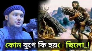 কোন যুগে কি হয়েছিল আবু তাহা মোহাম্মদ আদনান Abu Taha Mohammad Adnan Waz [upl. by Annabella]