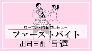 【結婚式BGM】ケーキセレモニーファーストバイトを盛り上げる！おすすめ曲5選 [upl. by Eula100]