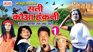 Bhojpuri Nach Programme  सती कौआ हंकनी भाग1  Bhojpuri Nautanki  Nach Nautanki Party [upl. by Noonberg]