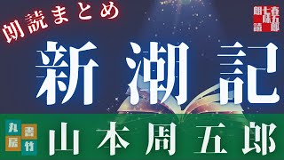 【朗読まとめ】山本周五郎／ 長編『新潮記』 ナレーション七味春五郎 発行元丸竹書房 [upl. by Stock]