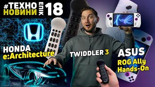 Портативна приставка Asus Що таке Twiddler 3 Електромобіль Honda TechnoEpicNews №18 [upl. by Marjie]