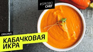 САМАЯ ВКУСНАЯ КАБАЧКОВАЯ ИКРА та самая от шеф повара Ильи Лазерсона [upl. by Amado]