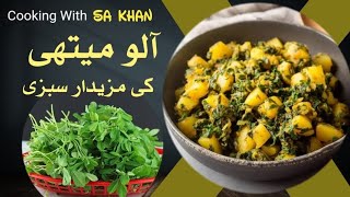 Aaloo Methi Ki Sabzi  Aloo Methi Ki Sabzi perfect vegetarian recipes HappyCookingToYou​cooking [upl. by Melliw]