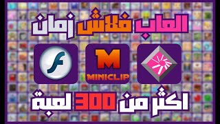 العاب فلاش زمان للكمبيوتر  اكثر من 300 لعبة فلاش من ميديافاير  flashgames [upl. by Lativa8]