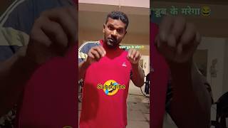 रावण Dub Ke Marega 🤣😂funny comedy shorts youtubeshorts comedyvideo realfools [upl. by Theodosia]