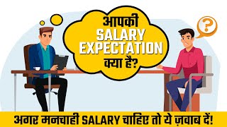 7 Job Interview Question Answer Preparation  What is Your Salary Expectation [upl. by Marienthal]