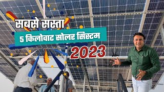 लाइफटाइम लिथियम बैटरी के साथ अब हर कोई लगा लेगा 5 किलोवाट सोल्लर सिस्टम  solar energy  solar [upl. by Julina]