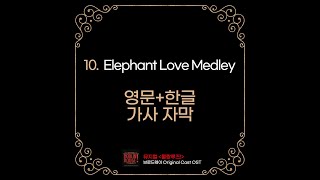 10 Elephant Love Medley 한국공연 가사자막  물랑루즈 OST [upl. by Noeruat]