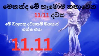 විශ්වයේ බලවත්ම දවස 1111 දිනය මගහැර ගන්න එපා😱 1111 portal [upl. by Htiel]