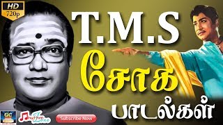 டிஎம்எஸ் சோக பாடல்கள்  TMS Soga Paadalgal  TMS Sad Songs  Tamil Sad Songs  Old Sad Songs HD [upl. by Dasha]