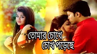 তোমার চোখে চোখ পরেছে  bangla song  tomar chokhe chokh podece  Humaun amp Labonno bangal new song [upl. by Haneeja647]