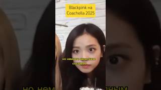 Blackpink на Coachella 2025 blackpink enhypen xg seventeen itzy aespa straykids ive bts [upl. by Crofoot]