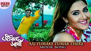 Aaj Tomake Tomar Theke  Jibon Sathi  Swastika Mukherjee  Anubhav  Romantic Song  Eskay Movies [upl. by Rossen]