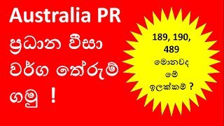 Australia PR ප්‍රධාන වීසා වර්ග තේරුම් ගමු  189 visa  190 visa  489 visa [upl. by Lal]