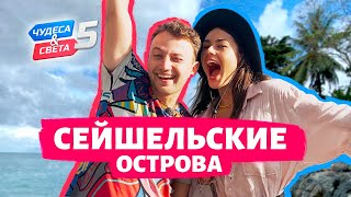 Сейшельские острова Сейшелы Орёл и Решка Чудеса света eng rus sub [upl. by Manon]