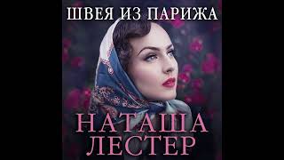 Наташа Лестер – Швея из Парижа Аудиокнига [upl. by Home]