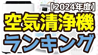 【空気清浄機】おすすめ人気ランキングTOP3（2024年度） [upl. by Elinore]