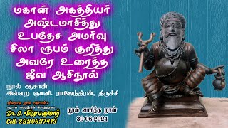 Mahan Agathiyar Jeeva Nool  மகான் அகத்தியர் அஷ்டமாசித்து உபதேச அமர்வு சிலா ரூபம் ஜீவ ஆசிநூல் [upl. by Elle]