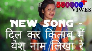 NEW SADRI SONG 2020 दिल कर किताब मे यीशु नाम लिखा रे [upl. by Fidelia521]