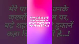 Lastest Shayari video  mere pass hi tha unke jakhmo ka marhan 😞 trending viralvideo shortvideo [upl. by Isej]