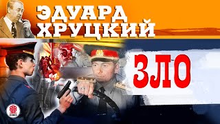 ЭДУАРД ХРУЦКИЙ «ЗЛО» Аудиокнига Читает Сергей Чонишвили [upl. by Aihcropal530]