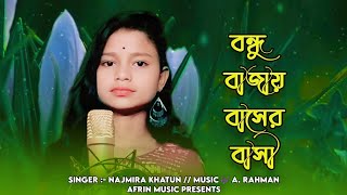 Bondhu Bajay Baser Bashi । বন্ধু বাজায় বাশের বাশী । Najmira Khatun । Bangla Gaan 2023 । Afrin Music [upl. by Pierson]