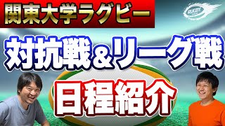 関東 大学ラグビー 対抗戦 ＆ リーグ戦 の日程 amp チケット情報 をおさらい！ 早明戦 ・ 早慶戦 といった注目の対戦カードは！？ [upl. by Nnylarat]