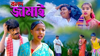 বলদ জামাই  Bolod Jamai Bangla Comedy Natok  Swapna TV Official New Video 2024 [upl. by Mcclenaghan294]